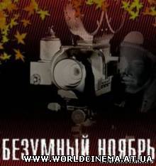 Безумный ноябрь 2 (2009)