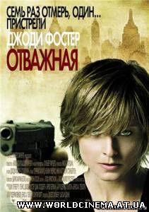 Отважная / The Brave One (2007) DVDRip