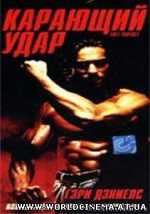 Карающий удар / Full Impact (1997)