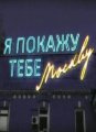 Я покажу тебе Москву (2009)