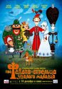 Про Федота-стрельца, удалого молодца (2008)