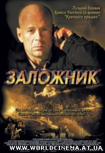 Заложник / Hostage (2005)