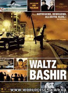 Вальс с Баширом / Waltz with Bashir (2008)
