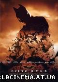 Бэтмэн: Начало / (2005)