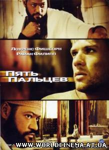 Пять пальцев / Five Fingers (2006)