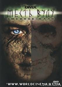Месть Вуду: Змеиное жало / Lockjaw Rise of the Kulev Serpent (2008