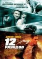 12 раундов / (2009)