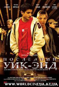 Последний Уик-Энд (2005)