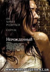 Нерожденный / The Unborn (2009)