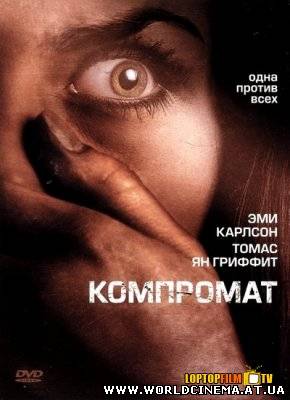 Компромат / Black Friday (2007)