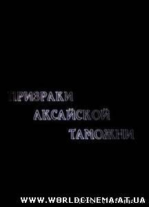Искатели - Призраки аксайской таможни