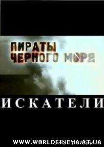 Искатели - Пираты Черного моря