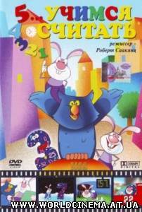 Обучающие мультфильмы для детей (2004-2008)