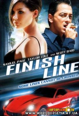 Финишная прямая (2008)