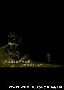 Искатели - «Подземный эрмитаж
