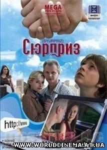 Сюрприз (2009)