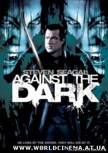 Последняя надежда человечества / Against the Dark (2008)