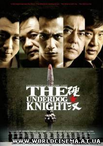 Проигравший рыцарь / The Underdog Knight (2008)