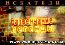 Искатели - Развенчание Легенды