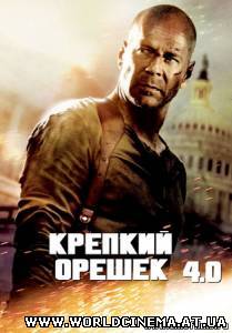 Крепкий орешек 4