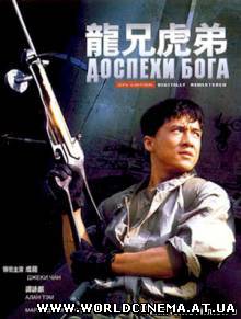 Доспехи Бога / Long xiong hu di (1987)