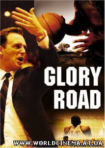Игра по чужим правилам / Glory Road