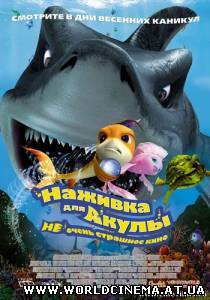 Наживка для акулы: не очень страшное кино / Shark Bait (2006)