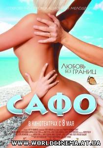 Сафо (2008)