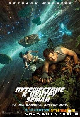 Путешествие к Центру Земли / Journey to the Center of the Earth (2008)
