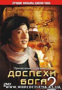 Доспехи Бога 2: Операция Кондор / Armour Of God 2 (1991)