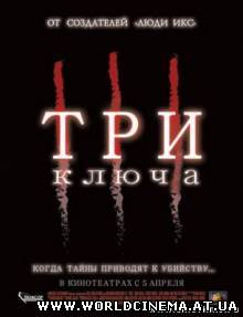 Три ключа