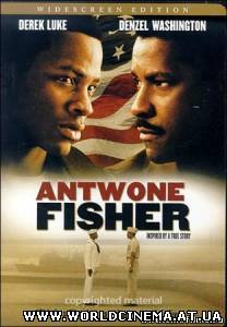 Антуан Фишер / Antwone Fisher