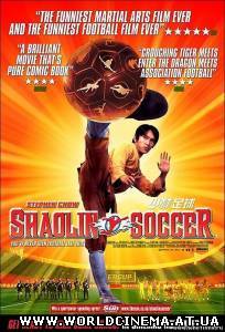Убойный футбол / Shaolin Soccer