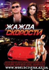 Жажда скорости / Redline (2007)
