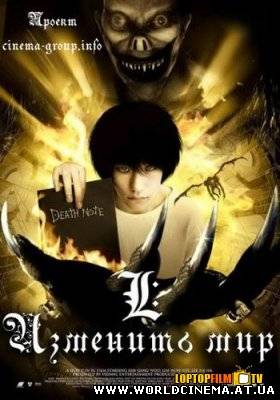 L: Изменить мир / L: Change the World; Death Note: Movie 3 (2008)