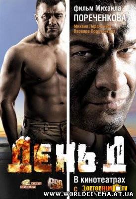 День Д (2008)