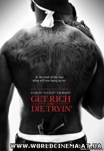Разбогатей или сдохни / Get Rich or Die Tryin (2005)