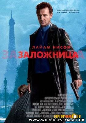 Заложница / Taken (2008)