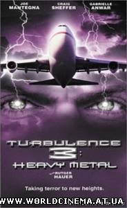 Турбулентность 3