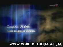 смерти нет. тайна академика бехтерева