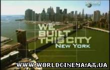 Мы построили этот город - New York / We Built This City - New York