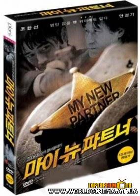 Мой новый напарник / My new partner (2008)