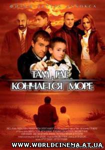 Там, где кончается море