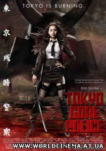 Кровавая полиция Токио / Tokyo Gore Police (2008)