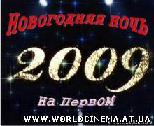 Новогодняя ночь 2009 на Первом