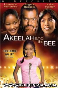 Испытание Акилы / Akeelah and the