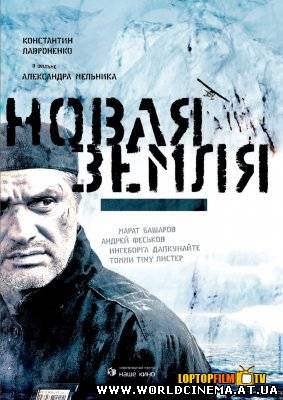 Новая земля (2008)